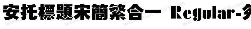 安托标题宋简繁合一 Regular字体转换
